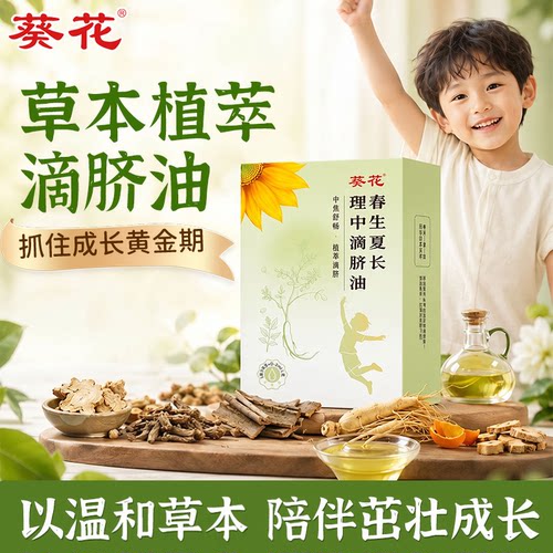 葵花春生夏长理中滴脐油青少年推拿成长精油儿童温通护脾胃肚脐油