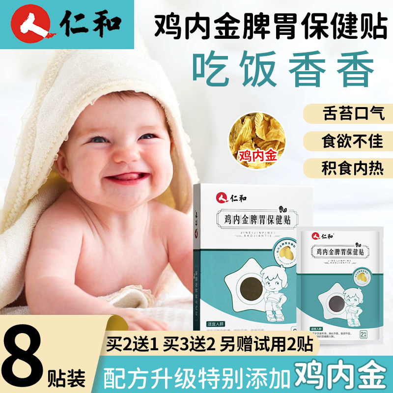仁和小儿健脾消积食贴鸡内金调理脾胃儿童养胃婴儿健胃消食保健贴高性价比高么？