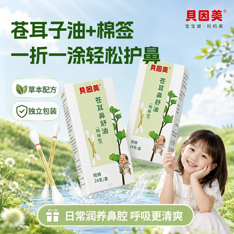 贝因美苍耳子精油棉签儿童宝宝小北鼻秋冬鼻子舒畅草本舒鼻油棉棒