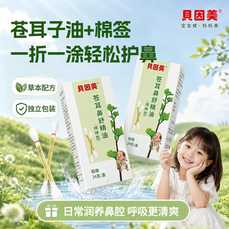 贝因美苍耳子精油棉签儿童宝宝小北鼻通气鼻子舒畅草本舒鼻油棉棒