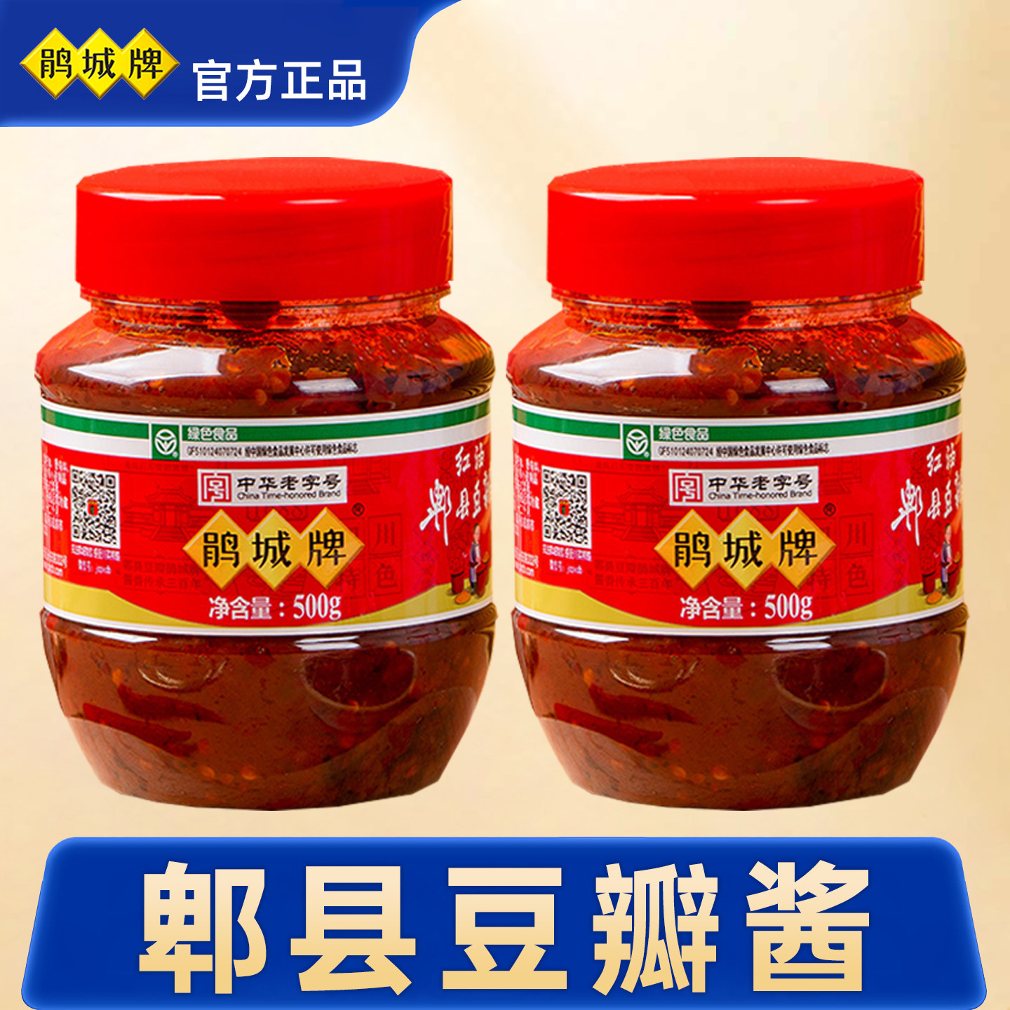 正宗四川郫县红油豆瓣酱官方正品