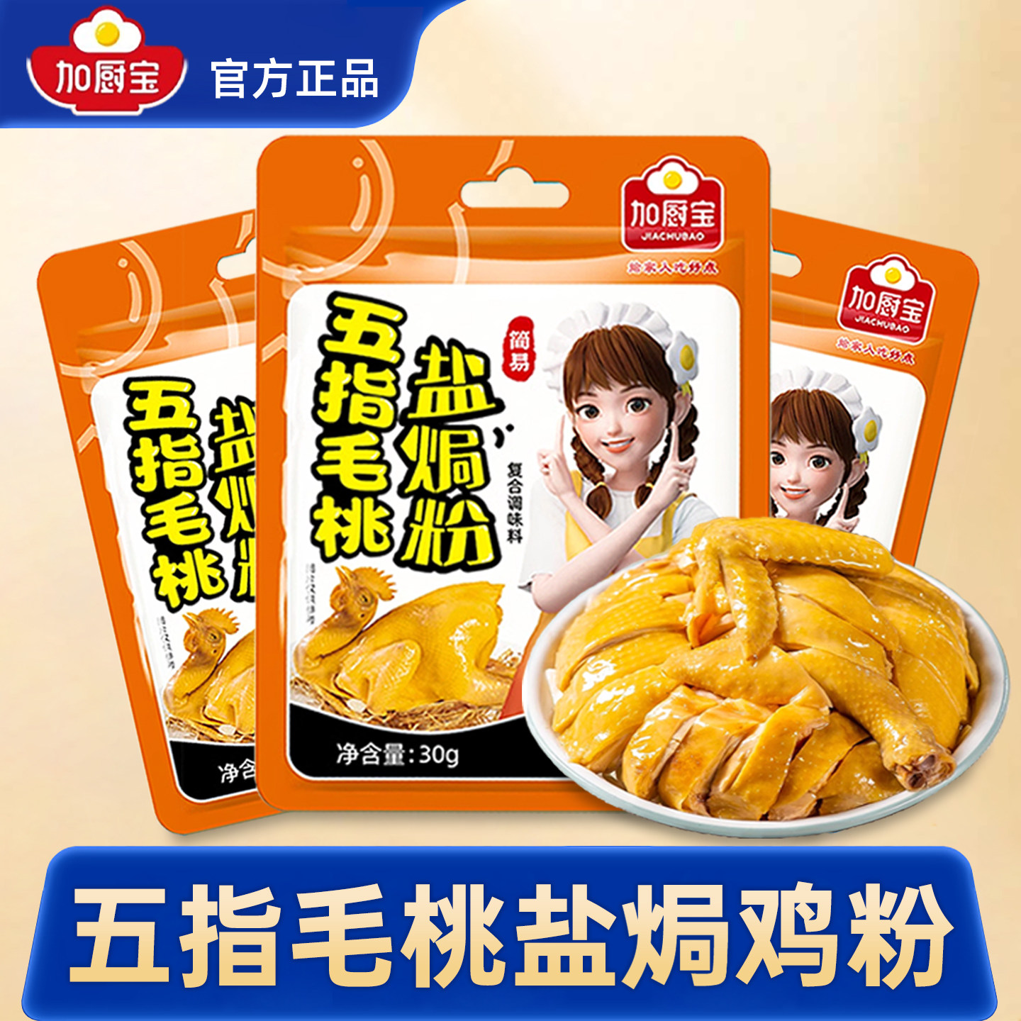 五指毛桃盐焗鸡粉正宗家用盐焗鸡粉腌料包加厨宝正宗广东盐焗鸡粉