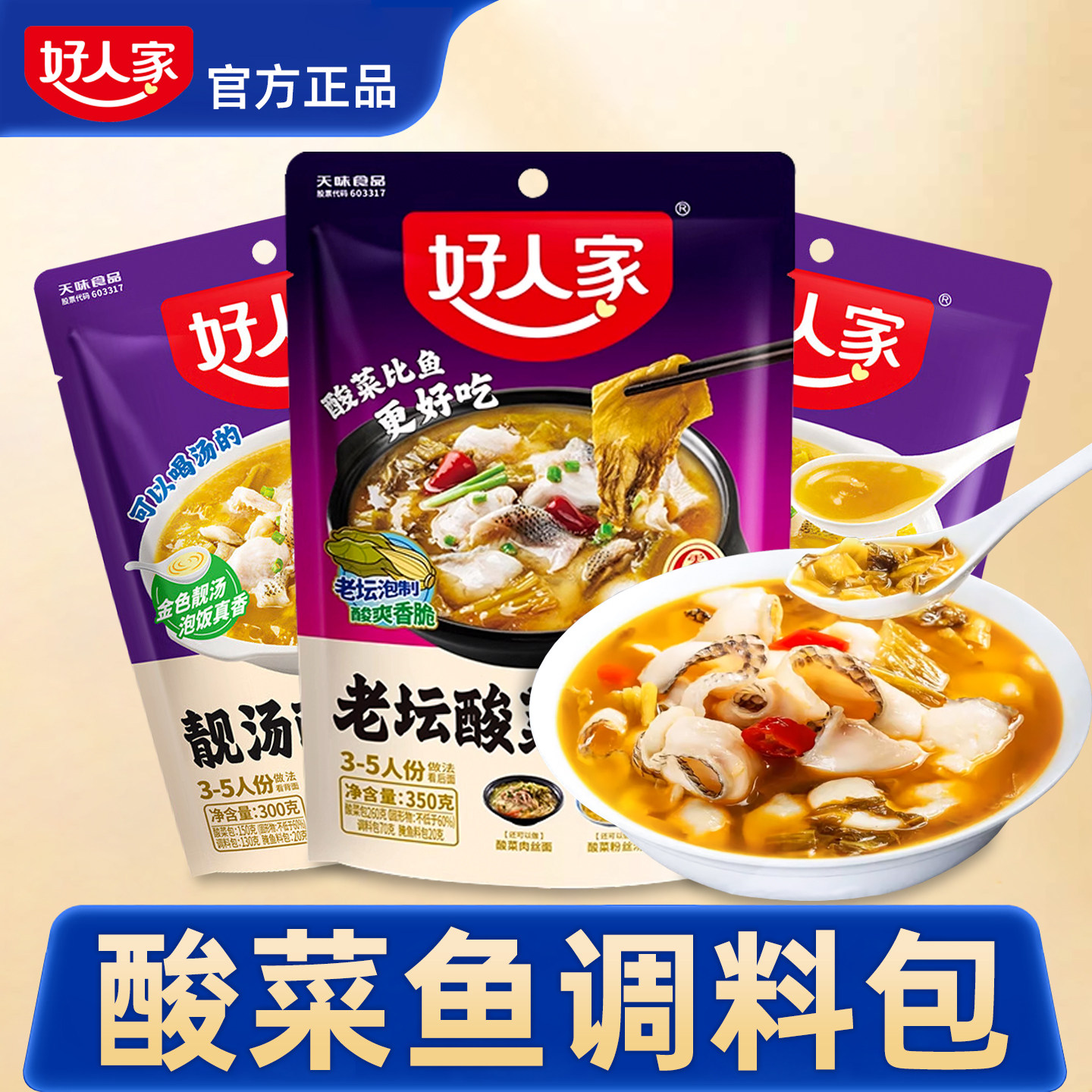 好人家酸菜鱼调料包官方正品旗舰店老坛正宗靓汤金汤酸菜鱼调料包