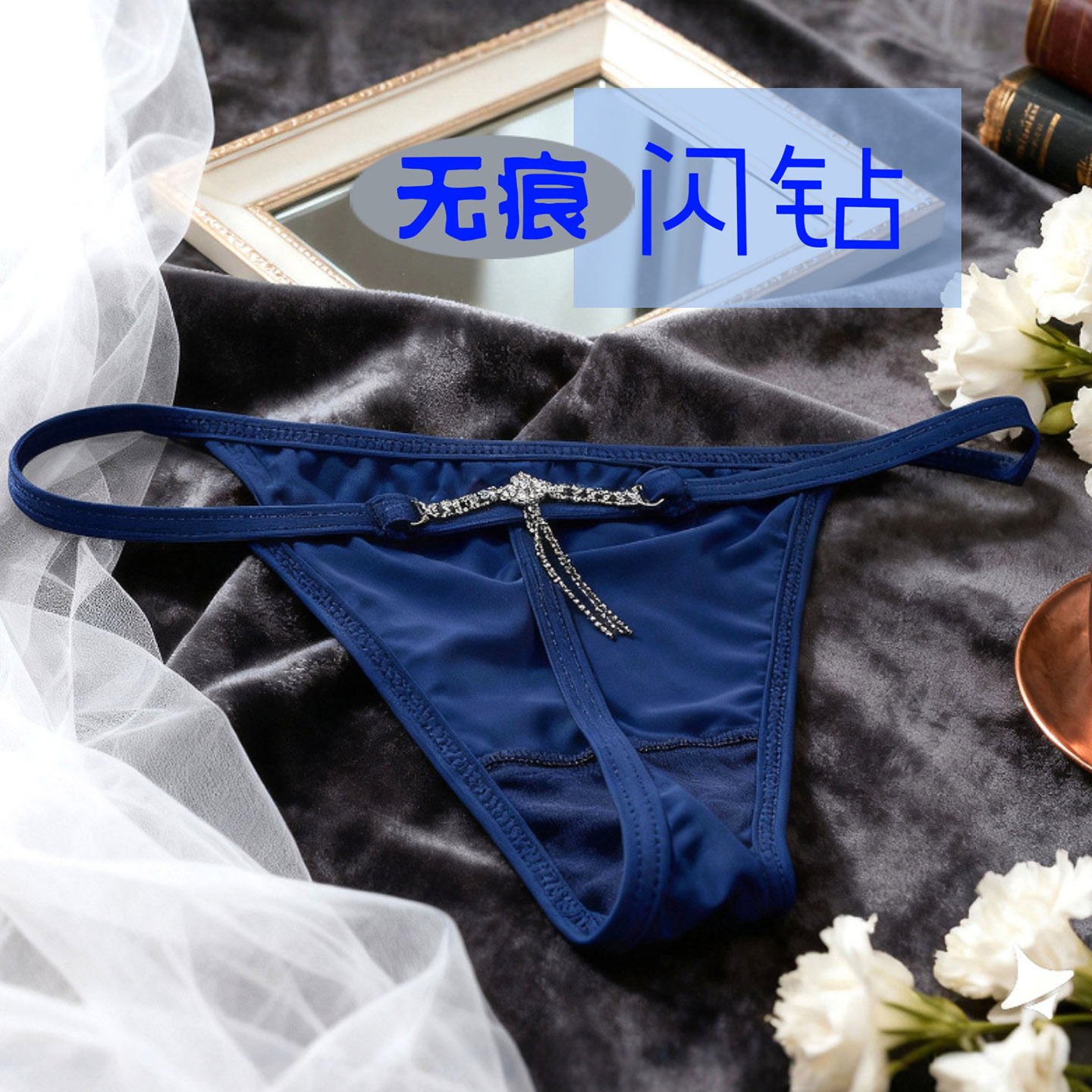 性感无痕丁字裤女水钻装饰