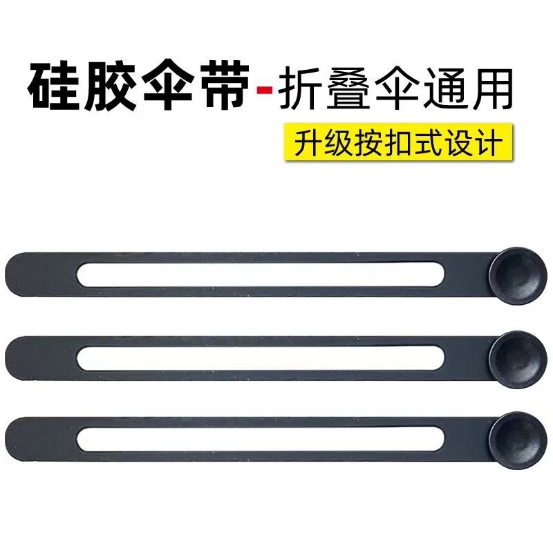 升级按扣式硅胶雨伞带折叠伞通用弹性松紧绑带雨伞太阳伞捆绑带