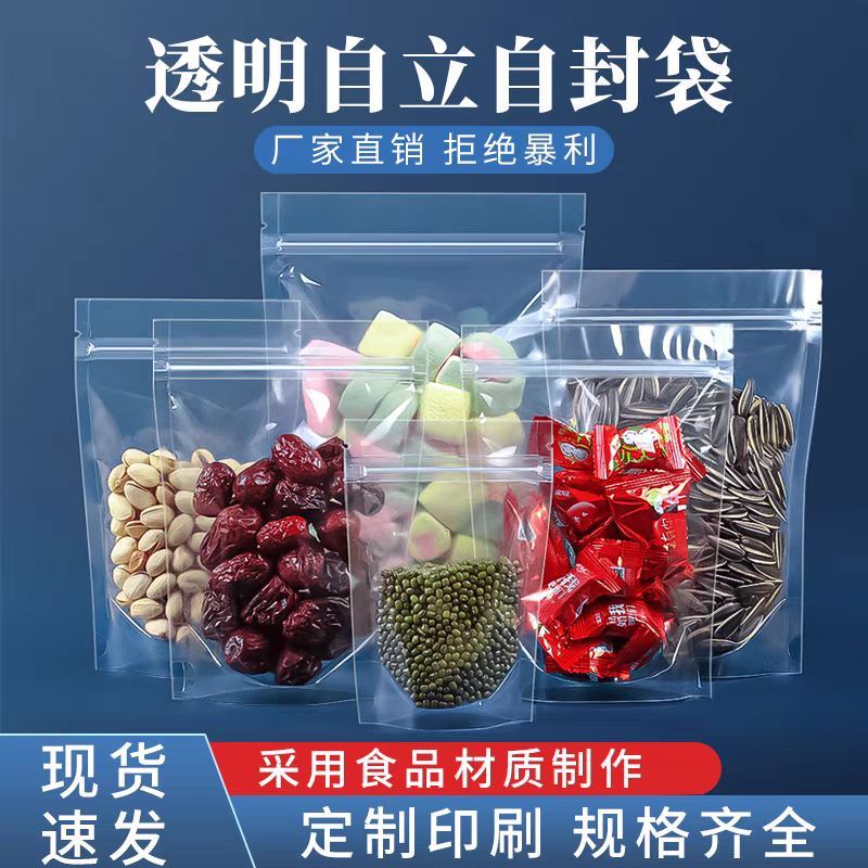 透明自封袋自立袋干果包装袋塑料防潮密封口分装袋加厚食品包装袋