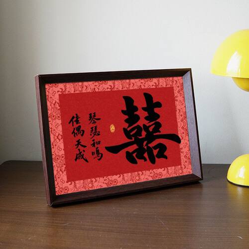 结婚摆件琴瑟和鸣佳偶天成书法喜庆字画相框新中式婚礼布置装饰画