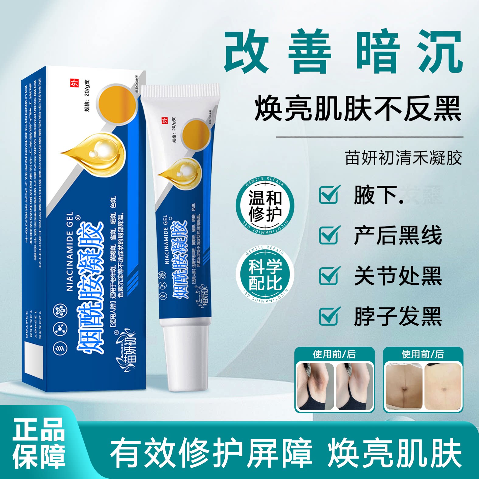 苗妍初清禾凝胶淡化黑色素暗沉腋下 产后黑线 烟酰胺凝胶图片