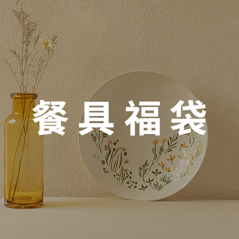 YE HOME陶瓷餐具随机福袋~复古风家用盘子高颜值马克杯碗随机发货,餐饮具,盘,淘宝优惠券,粉丝福利购,淘宝优惠卷