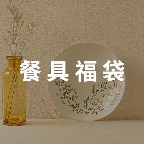 复古风家用盘子陶瓷餐具随机福袋