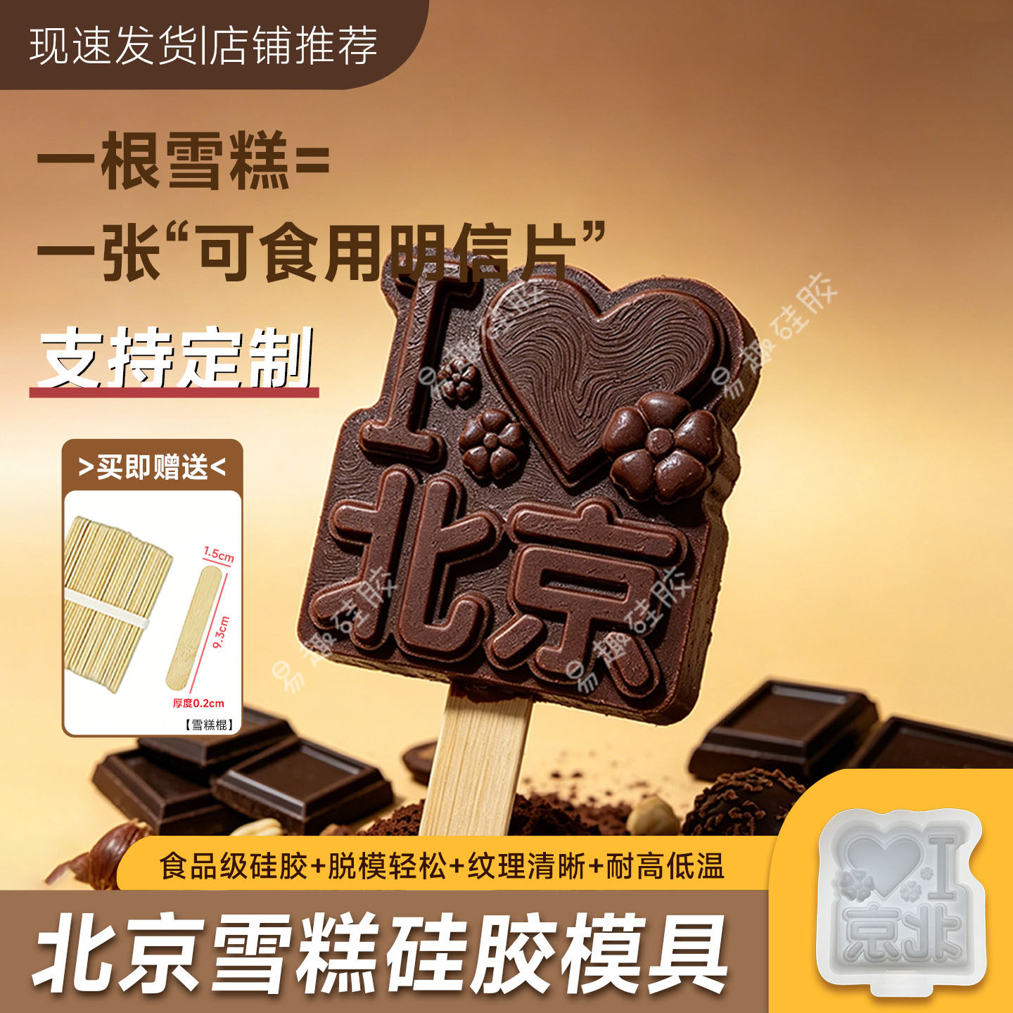 北京地名文创雪糕模具定制城市景区冰棍冰棒冰淇淋食品级硅胶磨具