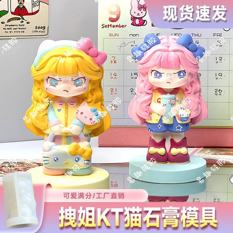 卡通拽姐KT猫石膏模具