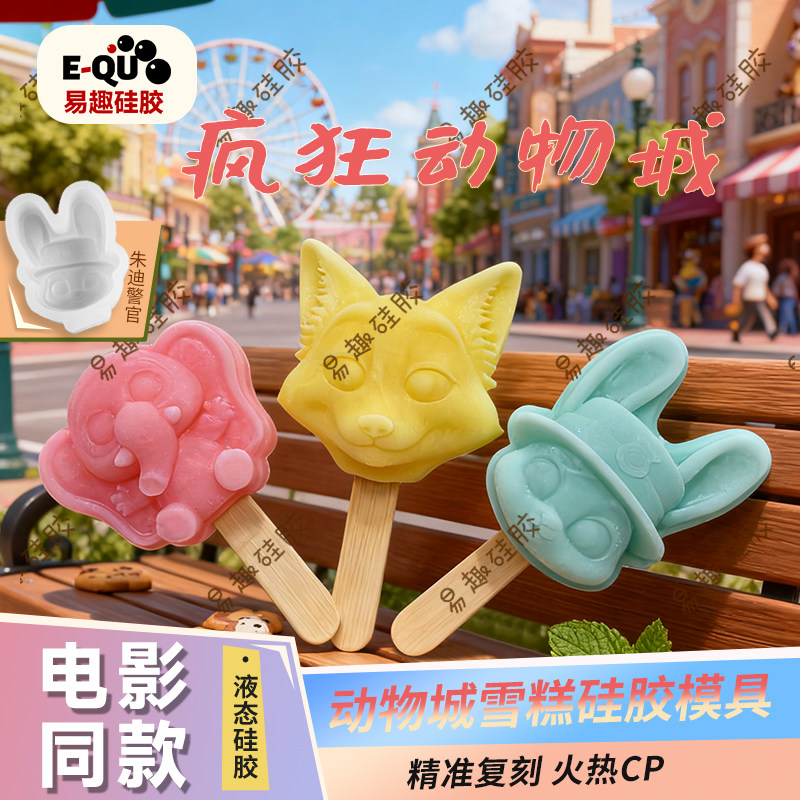 疯狂动物城雪糕硅胶模具创意造型冰棒冰淇淋食品级模具硅胶定制