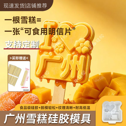 广州地名文创雪糕模具定制城市景区冰棍冰棒冰淇淋食品级硅胶磨具