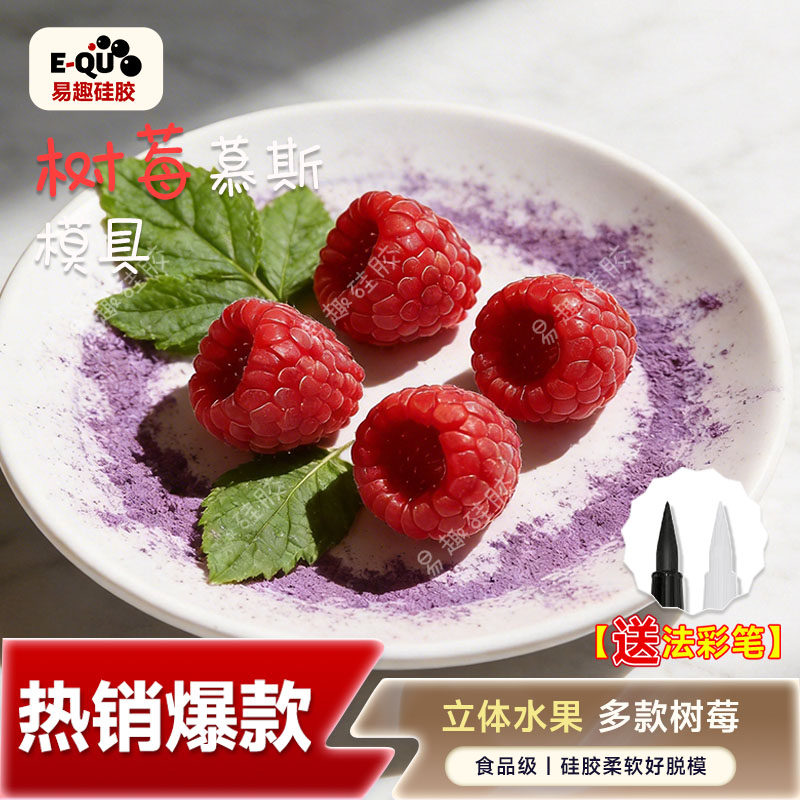 立体树莓模具覆盆子慕斯蛋糕巧克力果冻软糖水果硅胶磨具食品级
