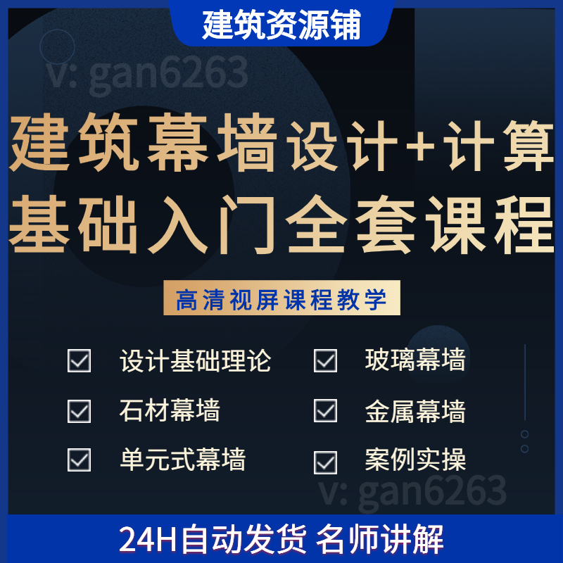 全套建筑幕墙设计+计算基础入门教程spa2000玻璃金属石材单元式
