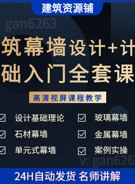 全套建筑幕墙设计+计算基础入门教程spa2000玻璃金属石材单元式