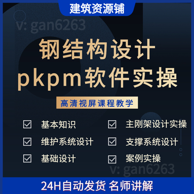 钢结构设计软件pkpm绘制计算教程施工案例主刚架维护系统支撑基础