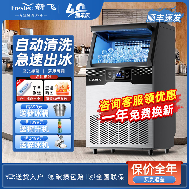 新飞制冰机商用大容量奶茶店大型55/75/100kg小型全自动方冰块机
