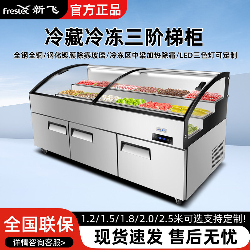 新飞三层阶梯冰台商用冷藏水果捞展示柜海鲜凉菜保鲜柜烧烤点菜柜
