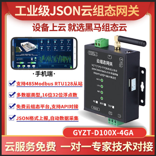 4GMQTT物联网云盒子智能网关工业plc远程监控下载手机app监控JSON - 封面