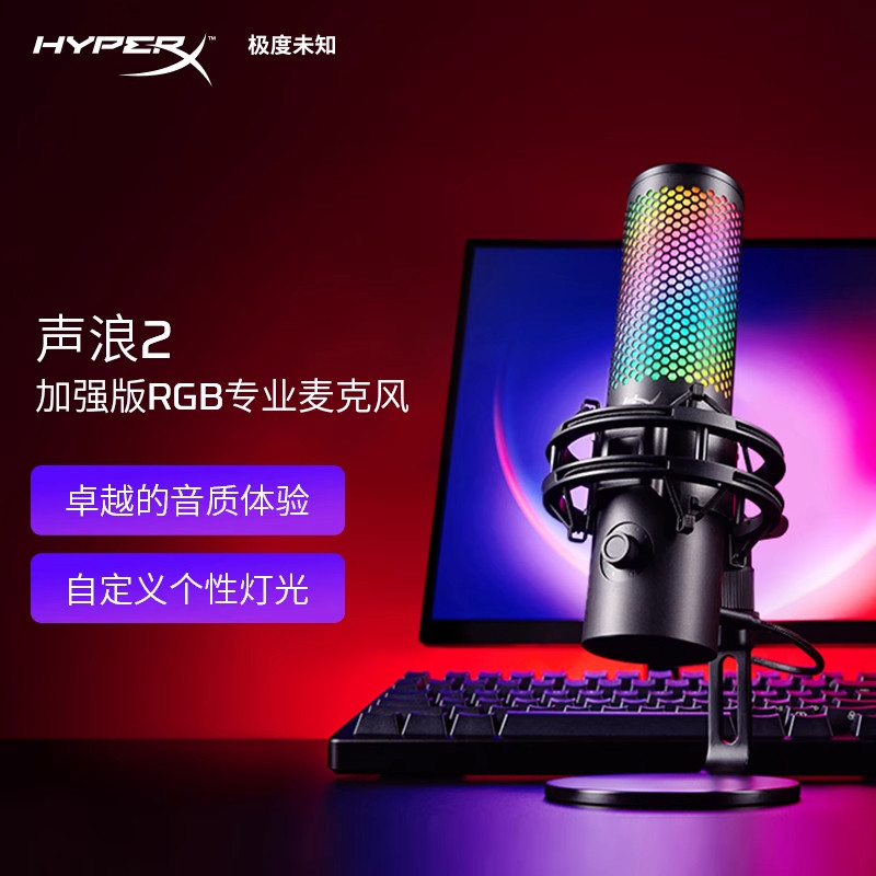 HyperX极度未知Quadcast2声浪2S麦克风USB免驱直播主播电竞麦克风