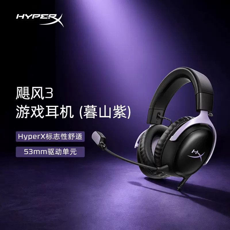 极度未知HyperX飓风3有线暮山紫色头戴式fps专用游戏电竞耳机