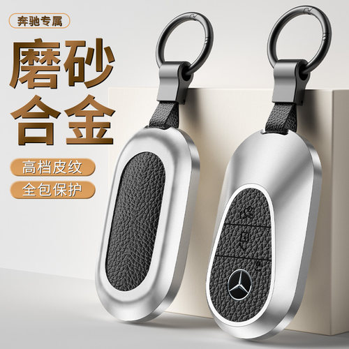 铝合金奔驰高档磨砂边钥匙壳防摔