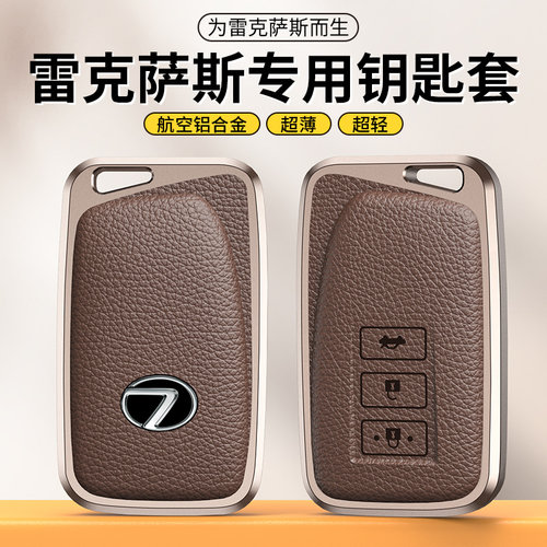合金雷克萨斯高档全包钥匙壳磨砂