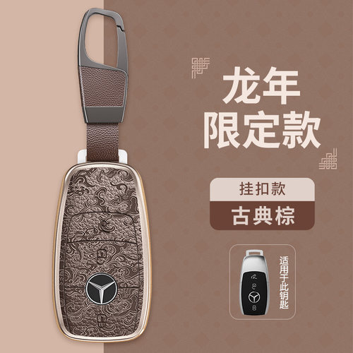 无需螺丝钥匙套龙纹全包奔驰防摔