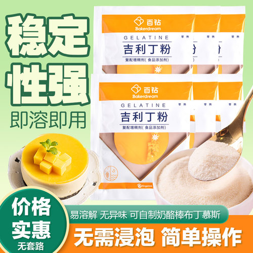 安琪吉利丁粉胶片慕斯蛋糕烘焙