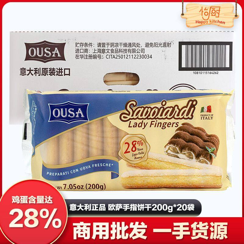 欧萨手指饼干200g*20意大利饼干进口烘焙蛋糕提拉米苏慕斯配料
