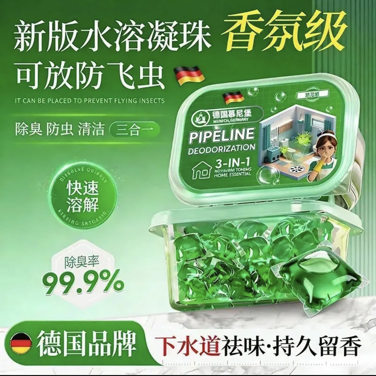 德国慕尼堡管道除臭水溶凝珠海示听持久留香下水道地漏防返臭神a7