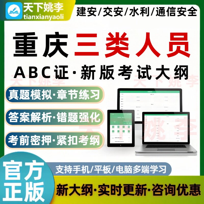 2026重庆三类人员安全员材料八大员题库软件AB证C证考试真押题库