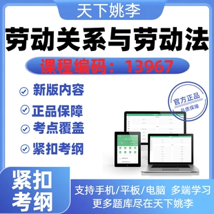 2026劳动关系与劳动法13967历年真题库视频网课教材考前押题资料