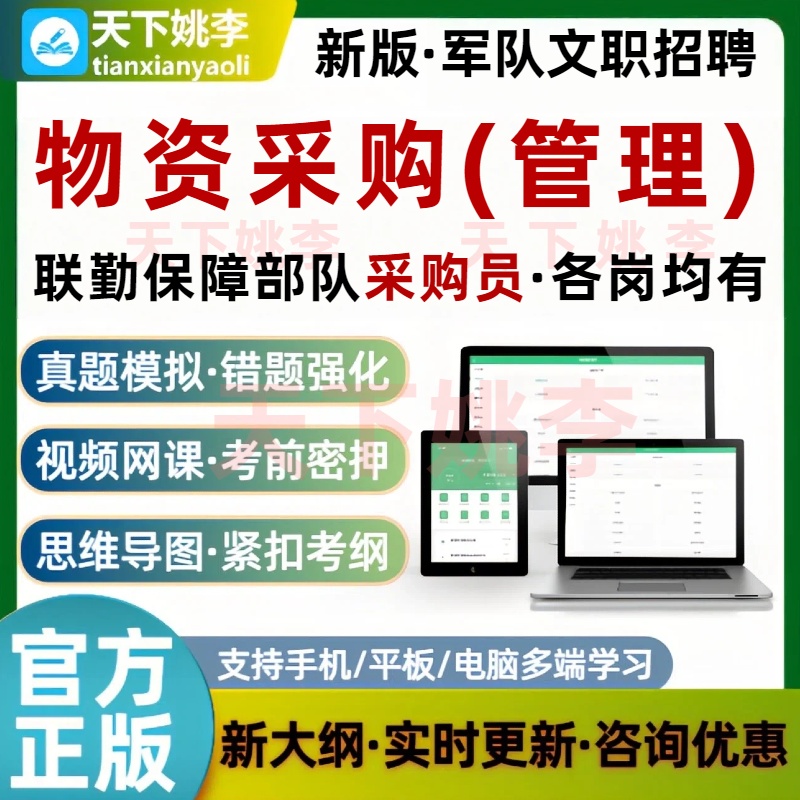 联勤保障部队采购员物资采购管理考试题库军队文职历年真题招采