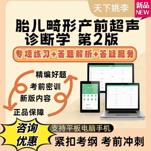 胎儿畸形产前超声诊断学第2版2026考试题库模拟真题库考试资料