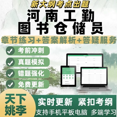 2025年河南工勤图书仓储员考试备考模考电子题库刷题APP复习资料
