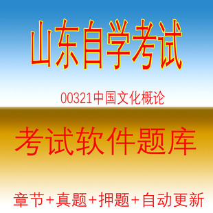 自学考试00321中国文化概论自考历年真题试题押题题库软件