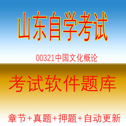 自学考试00321中国文化概论自考历年真题试题押题题库软件