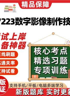 自考07223数字影像制作技术专升本在线刷题精选题库考试题库软件
