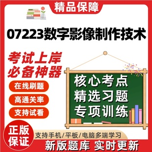 自考07223数字影像制作技术专升本在线刷题精选题库考试题库软件