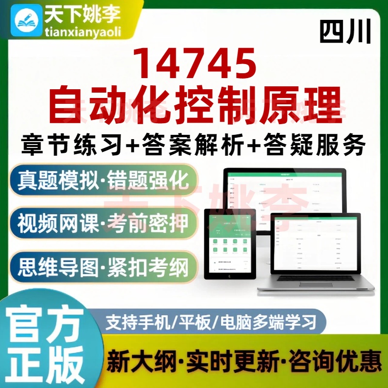 四川14745自考自动化控制原理考试题库培训资料模拟题库历年真题