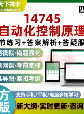 四川14745自考自动化控制原理考试题库培训资料模拟题库历年真题