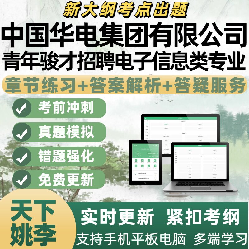 2026年中国华电集团青年骏才招聘电子信息类专业考试资料APP题库