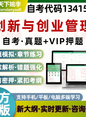 江苏自考13415创新与创业管理考试题库历年真题预测押题培训资料