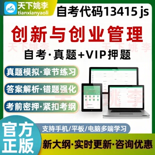 江苏自考13415创新与创业管理考试题库历年真题预测押题培训资料