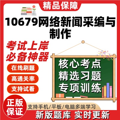 自考10679网络新闻采编与制作专升本科在线刷题精选考试题库软件