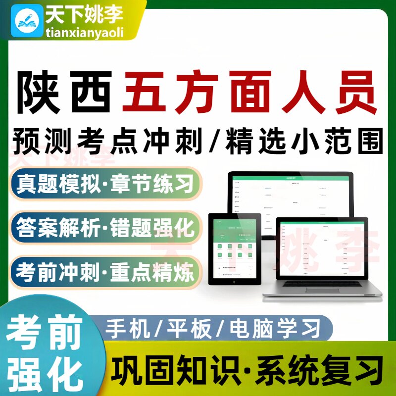 陕西五方面人员五类人员考试题库选拔乡镇副科级事业编预测考点图片