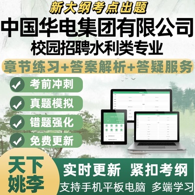 2026年中国华电集团校园招聘水利类专业考试资料备考练习APP题库